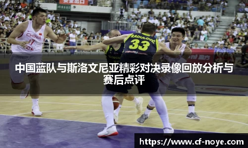 中国蓝队与斯洛文尼亚精彩对决录像回放分析与赛后点评