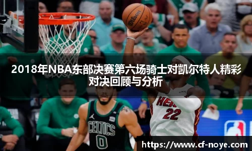 2018年NBA东部决赛第六场骑士对凯尔特人精彩对决回顾与分析