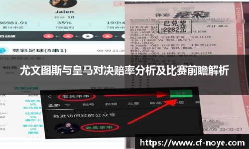 尤文图斯与皇马对决赔率分析及比赛前瞻解析