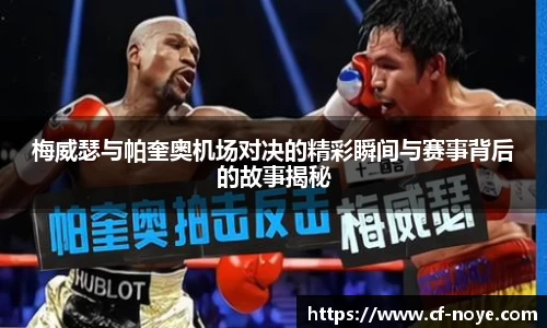 梅威瑟与帕奎奥机场对决的精彩瞬间与赛事背后的故事揭秘
