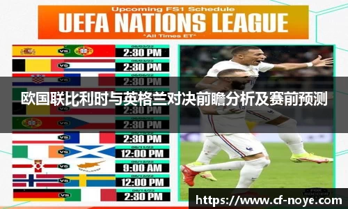 欧国联比利时与英格兰对决前瞻分析及赛前预测