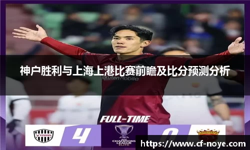神户胜利与上海上港比赛前瞻及比分预测分析